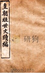 皇朝经世文稿编 户政卷 49、礼政卷 50-55 1898 PDF电子版封面 (清)葛士浚撰