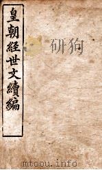 皇朝经世文稿编  兵政卷  62-67   1898  PDF电子版封面    （清）葛士浚撰 