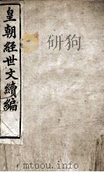 皇朝经世文稿编 兵政卷 68-71 1898 PDF电子版封面 (清)葛士浚撰