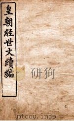 皇朝经世文稿编 兵政卷 81-83、刑政 84-86 1898 PDF电子版封面 (清)葛士浚撰