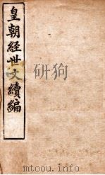 皇朝经世文稿编  工政  92-97   1898  PDF电子版封面    （清）葛士浚撰 