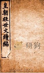 皇朝经世文稿编 工政 98-100、洋务卷 101-102 1898 PDF电子版封面 (清)葛士浚撰