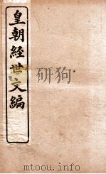 皇朝经世文编 兵政卷 88-89、刑政 90-93 1898 PDF电子版封面 (清)贺长龄辑