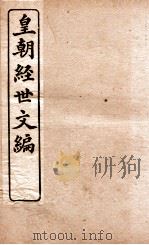 皇朝经世文编  工政卷  105-110（1898 PDF版）