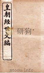 皇朝经世文编  兵政卷  79-83（1898 PDF版）
