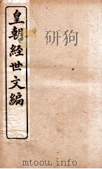 皇朝经世文编 兵政卷 84-87 1898 PDF电子版封面 (清)贺长龄辑