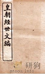 皇朝经世文编  学术  卷1-3（1898 PDF版）