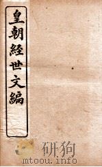 皇朝经世文编  学术  卷4-6、治题  卷7-9（1898 PDF版）