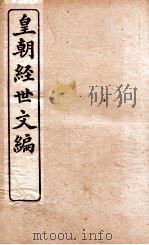 皇朝经世文编 治题卷 10-14 1898 PDF电子版封面 (清)贺长龄辑