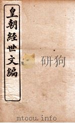 皇朝经世文编  吏政卷  20-23（1898 PDF版）