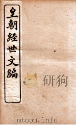 皇朝经世文编  户政卷  46-48（1898 PDF版）