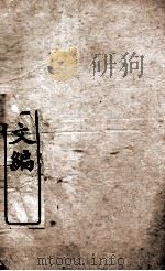 皇朝经世文编 户政卷 49-52 1898 PDF电子版封面 (清)贺长龄辑