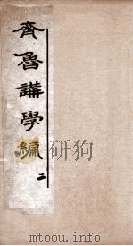 齐鲁讲学编初集  卷2（ PDF版）