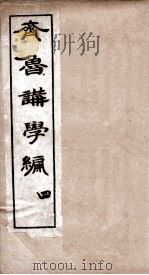 齐鲁讲学编二集  卷4（ PDF版）
