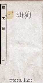 释文纪 钦定四库全书 卷25 1934 PDF电子版封面 (明)梅鼎祚辑