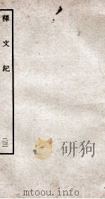释文纪 钦定四库全书 卷27 1934 PDF电子版封面 (明)梅鼎祚辑