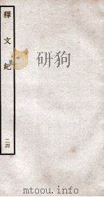 释文纪 钦定四库全书 卷28 1934 PDF电子版封面 (明)梅鼎祚辑