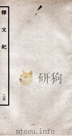 释文纪  钦定四库全书  卷29（1934 PDF版）