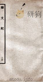 释文纪  钦定四库全书  卷30（1934 PDF版）