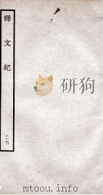 释文纪  钦定四库全书  卷31（1934 PDF版）