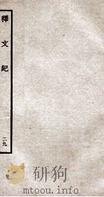 释文纪 钦定四库全书 卷33-34 1934 PDF电子版封面 (明)梅鼎祚辑