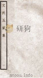 文氏五家集 钦定四库全书 卷1-3 1934 PDF电子版封面 (明)文肇祉辑