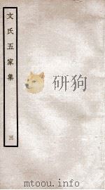 文氏五家集 钦定四库全书 卷6 1934 PDF电子版封面 (明)文肇祉辑