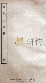 文氏五家集 钦定四库全书 卷7 1934 PDF电子版封面 (明)文肇祉辑