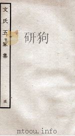文氏五家集 钦定四库全书 卷8 1934 PDF电子版封面 (明)文肇祉辑