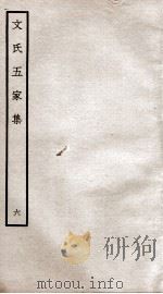 文氏五家集 钦定四库全书 卷9 1934 PDF电子版封面 (明)文肇祉辑