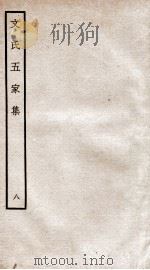 文氏五家集 钦定四库全书 卷13-14 1934 PDF电子版封面 (明)文肇祉辑