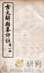 古文辞类纂评注  论辨类  卷1-2（ PDF版）