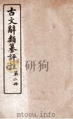 古文辞类纂评注  论辨类  卷3-5（ PDF版）