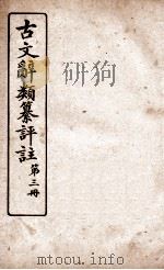 古文辞类纂评注  序跋类  卷1-5（ PDF版）