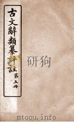 古文辞类纂评注  奏议类  上  6-10（ PDF版）