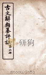 古文辞类纂评注  奏议类  下  1-3（ PDF版）