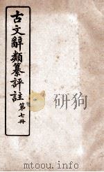 古文辞类纂评注  书说类  1-3（ PDF版）