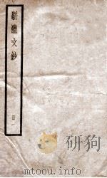 骈题文钞  卷1-3（ PDF版）