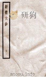 骈题文钞 卷4-10 PDF电子版封面 (清)李兆洛辑