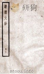 骈题文钞  卷11-15（ PDF版）