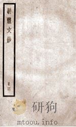 骈题文钞  卷16-19（ PDF版）