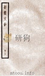 骈题文钞  卷20-21（ PDF版）