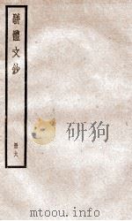 骈题文钞  卷22-24（ PDF版）