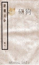骈题文钞  卷25-28（ PDF版）