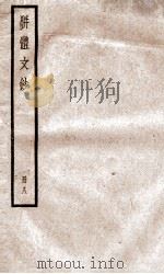 骈题文钞  卷29-31（ PDF版）