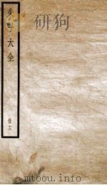 晦庵先生朱文公文集  卷56-57（ PDF版）