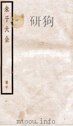 晦庵先生朱文公文集 卷58-59 PDF电子版封面 (宋)朱熹撰