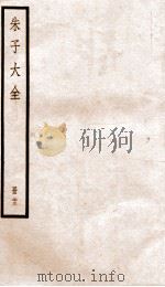 晦庵先生朱文公文集  卷64-66（ PDF版）