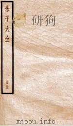 晦庵先生朱文公文集  卷70-72（ PDF版）