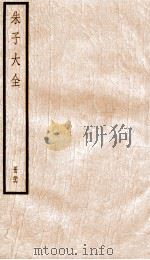 晦庵先生朱文公文集  卷73-75（ PDF版）